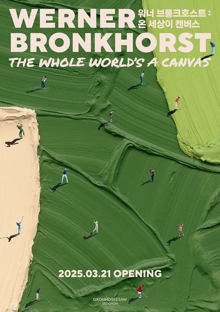 워너 브롱크호스트: 온 세상이 캔버스