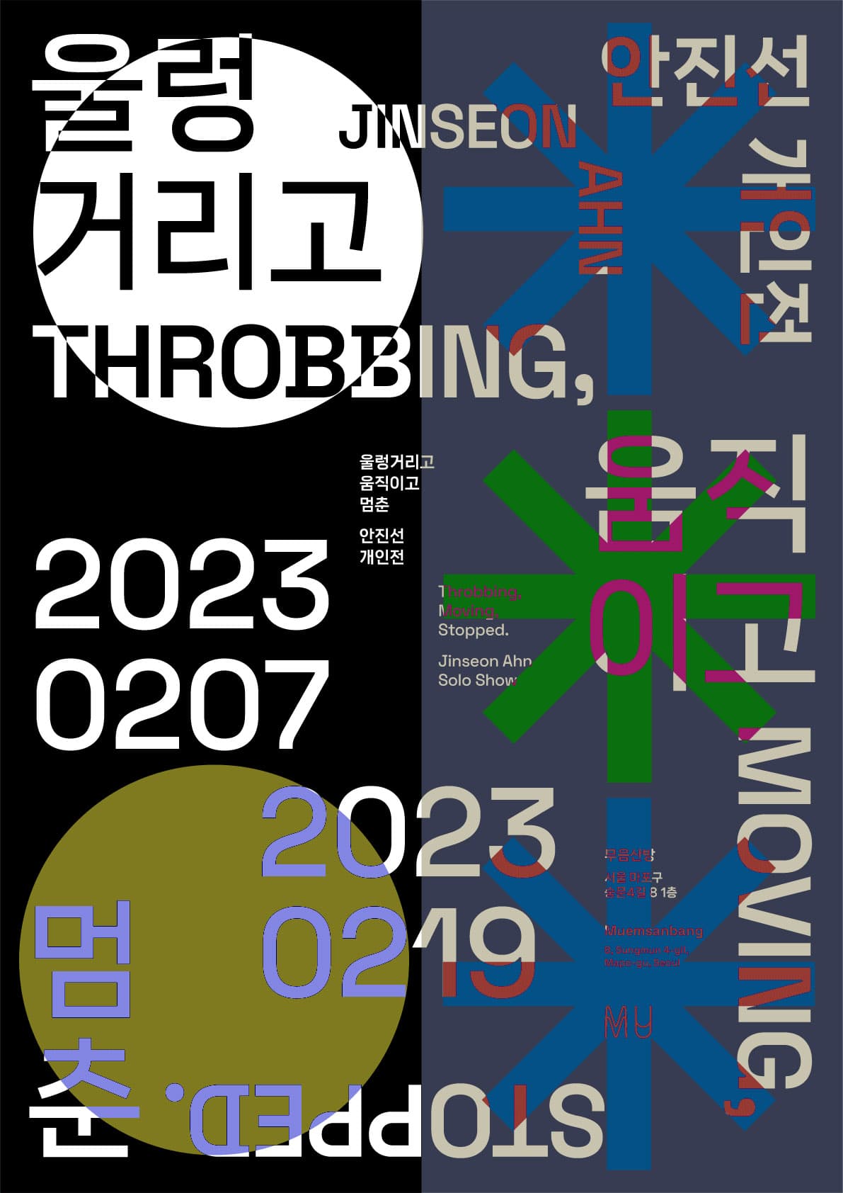 안진선 개인전: 울렁거리고 움직이고 멈춘 1