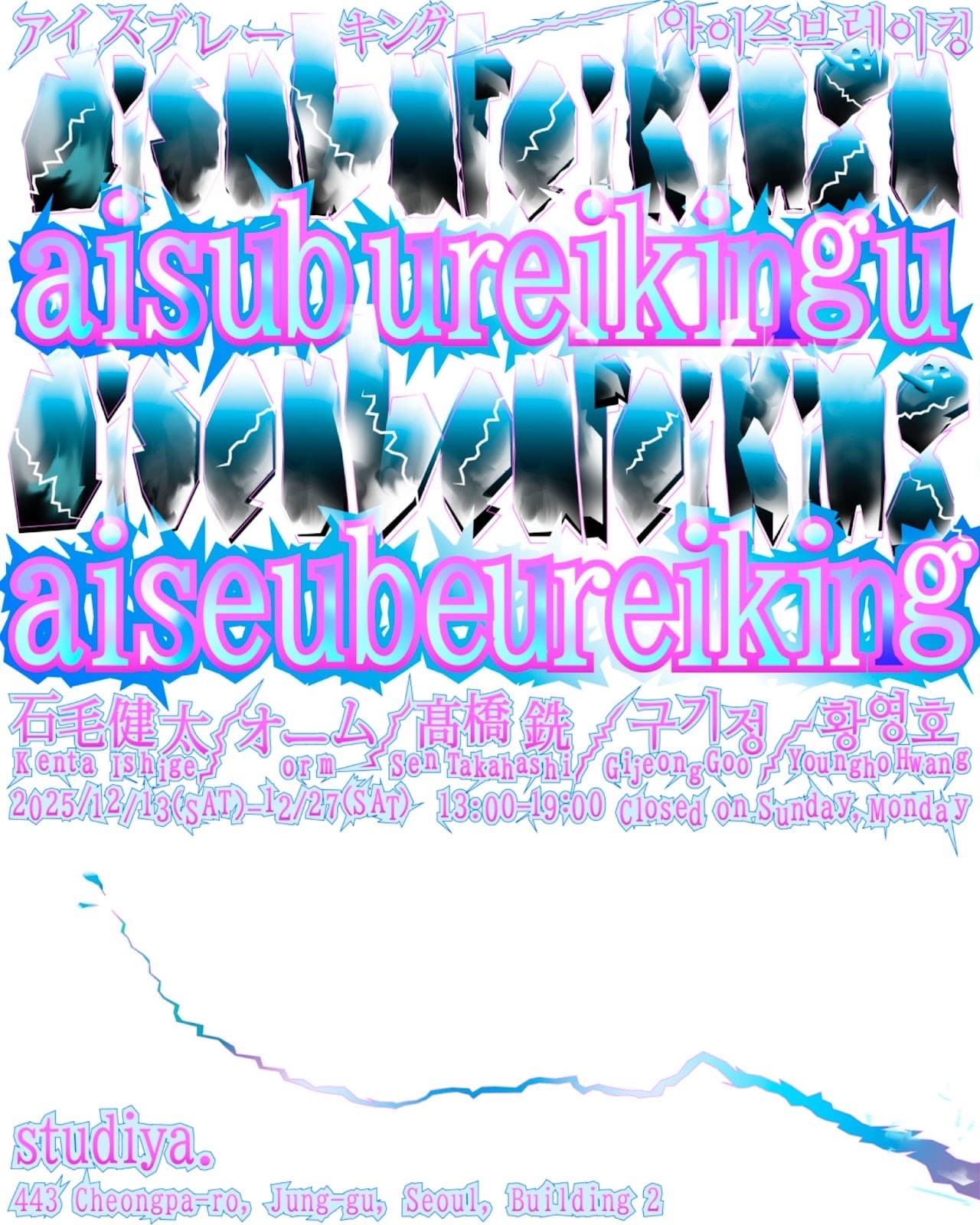 aisubureikingu/aiseubeureiking 1