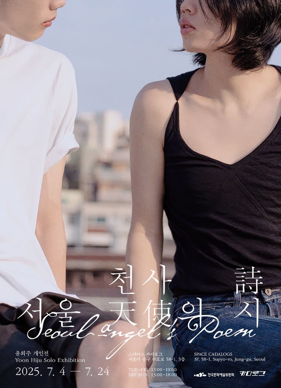 윤희주 개인전: 서울 천사의 시 1