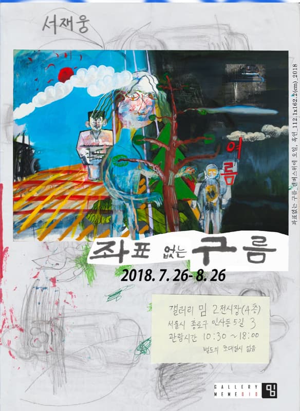 서재웅 : 좌표 없는 구름 1