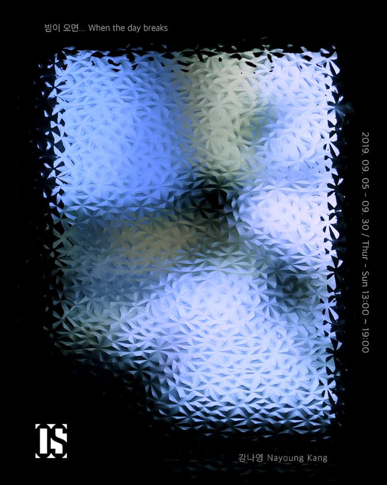 강나영 개인전 : 밤이 오면… When the day breaks 1