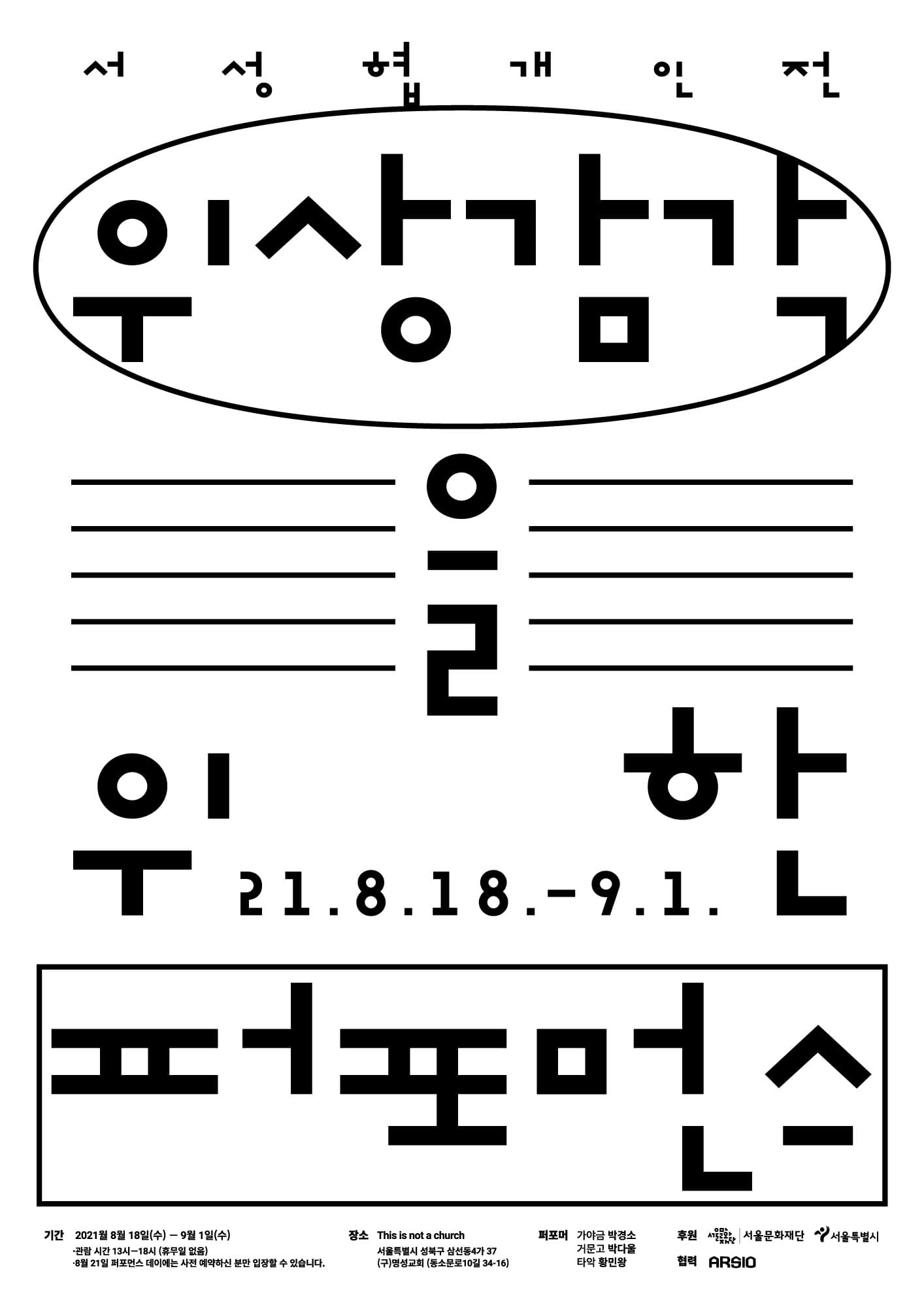 서성협 개인전: 위상감각을 위한 퍼포먼스 1